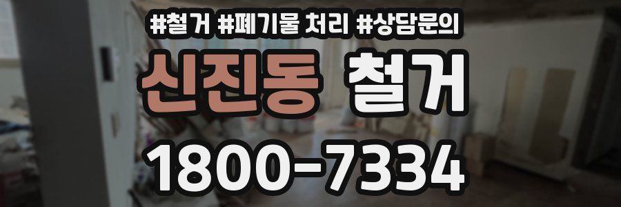 신진동 철거