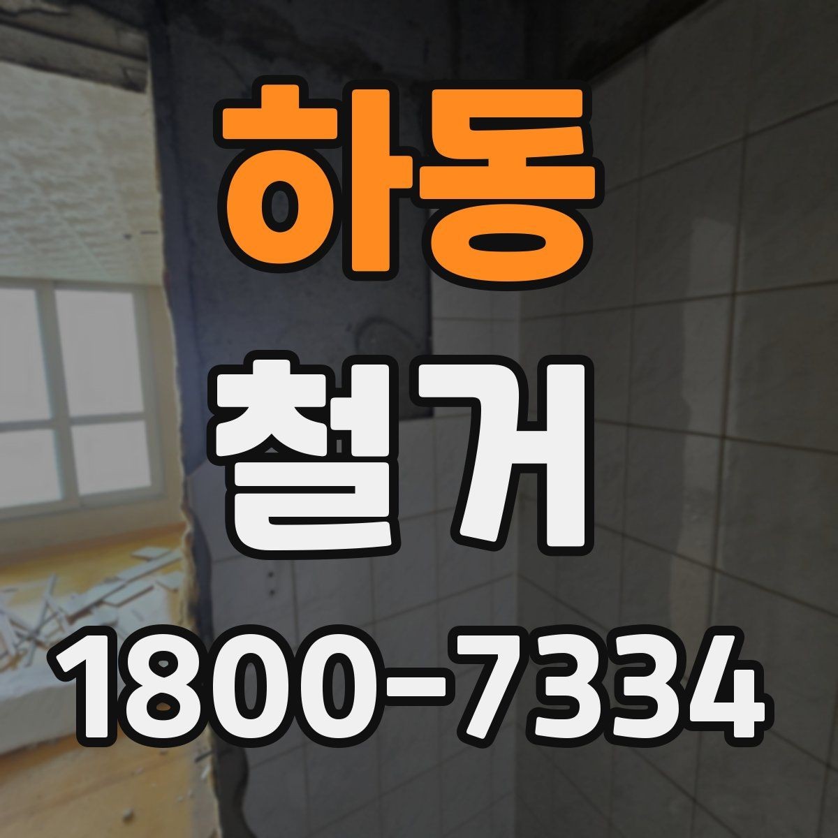 하동 철거 작업 전 안전장비 준비 항목