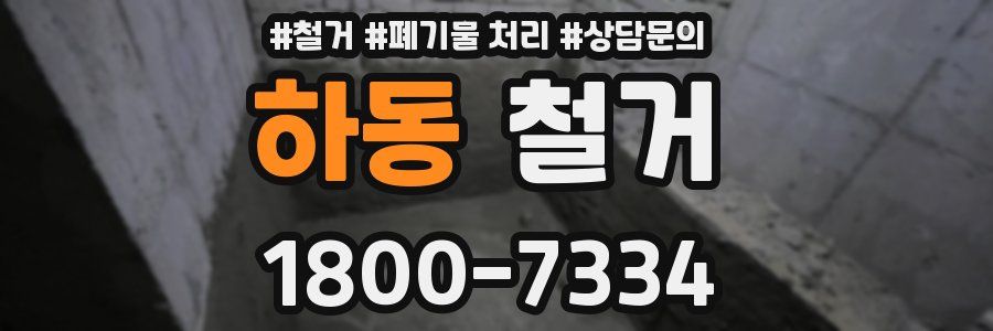 하동 철거