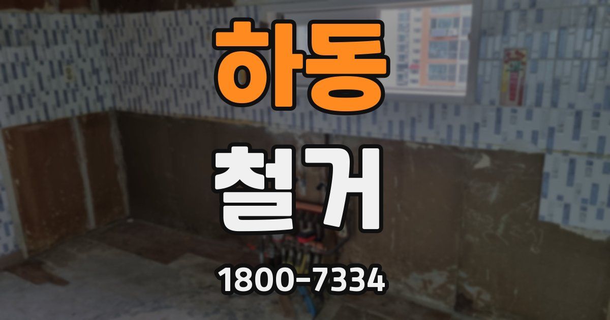 하동 철거