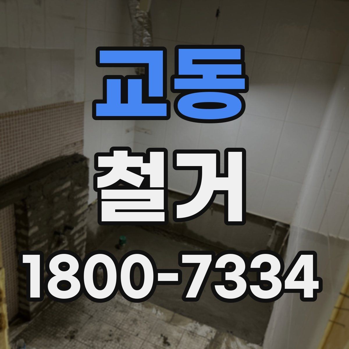 교동 철거 전 직접 준비하면 좋은 것들