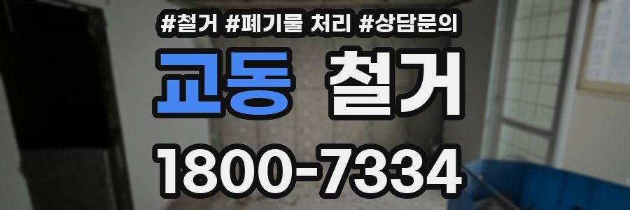교동 철거