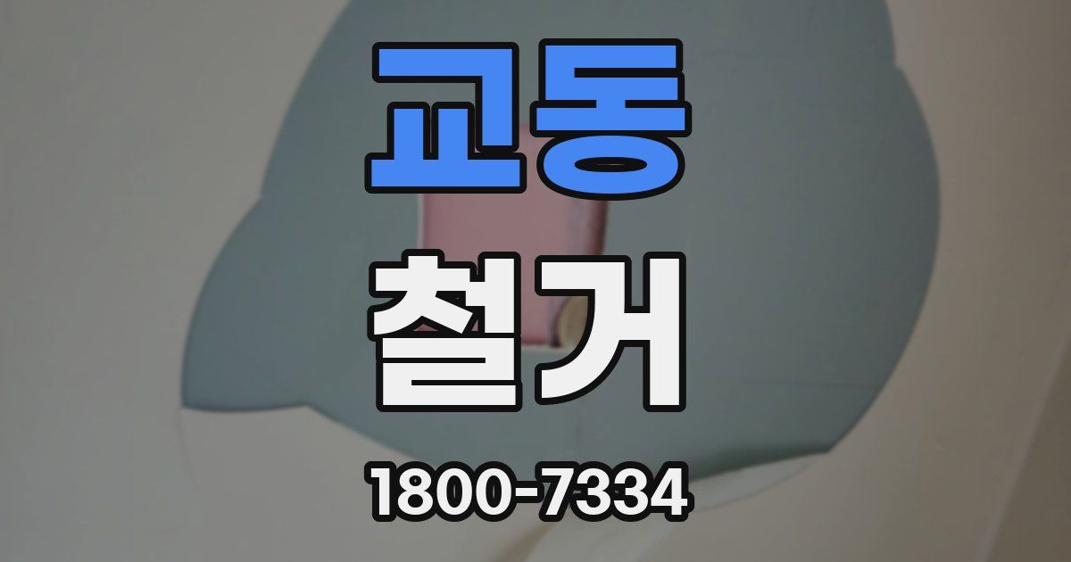 교동 철거