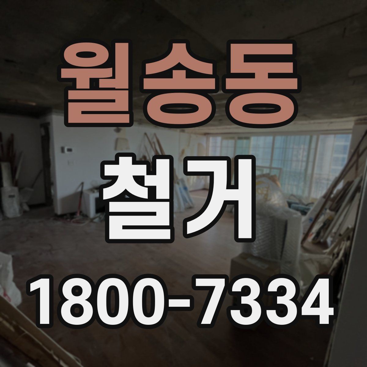 월송동 철거 계획 세울 때 놓치기 쉬운 점