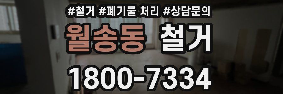 월송동 철거