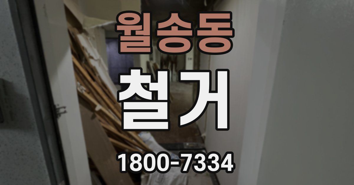 월송동 철거
