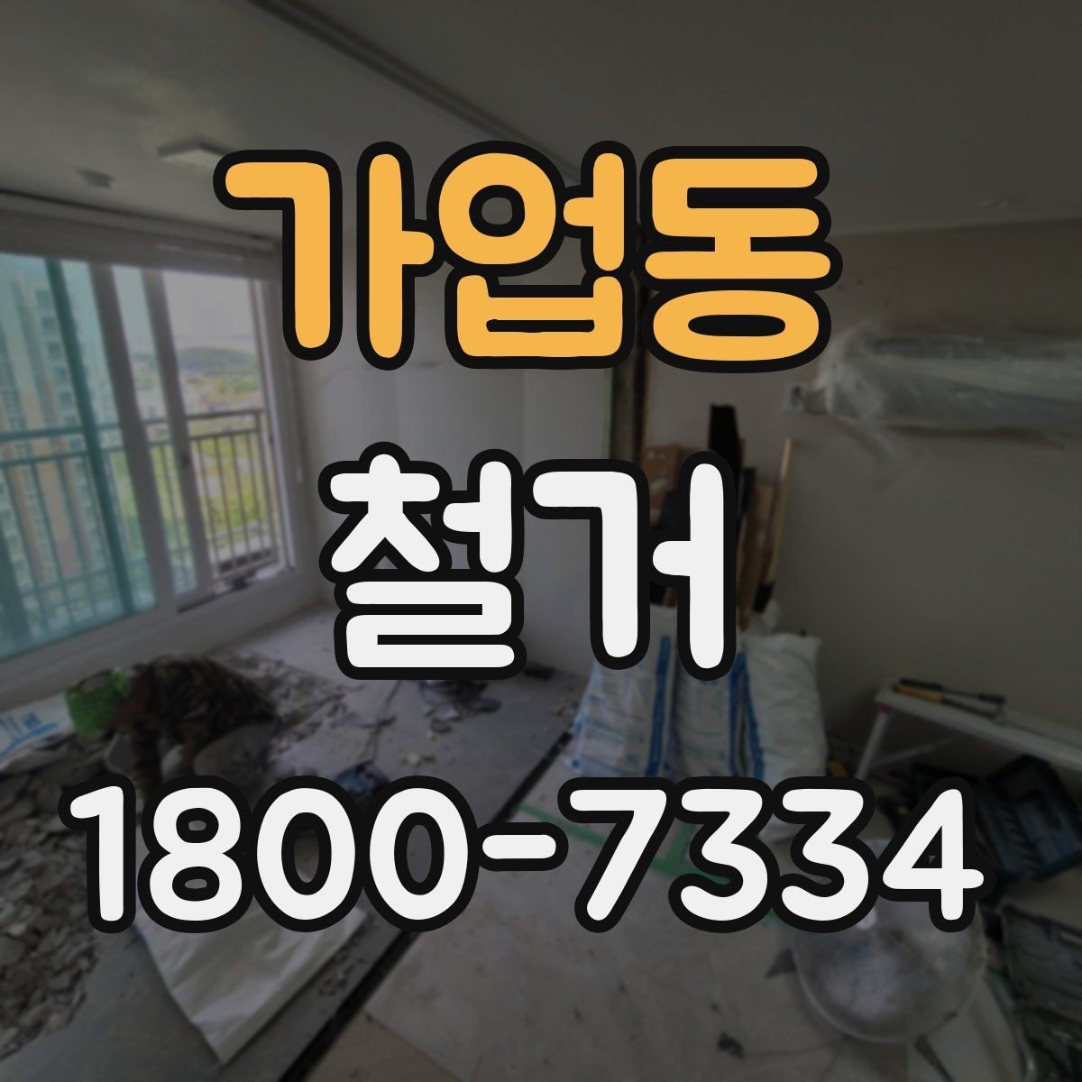 가업동 철거 과정에서 발생할 수 있는 문제들