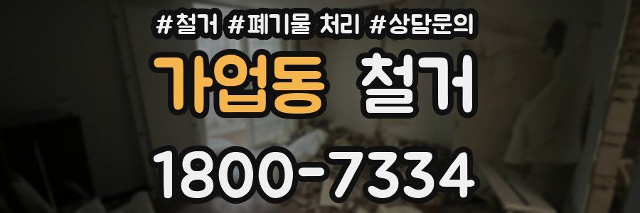 가업동 철거