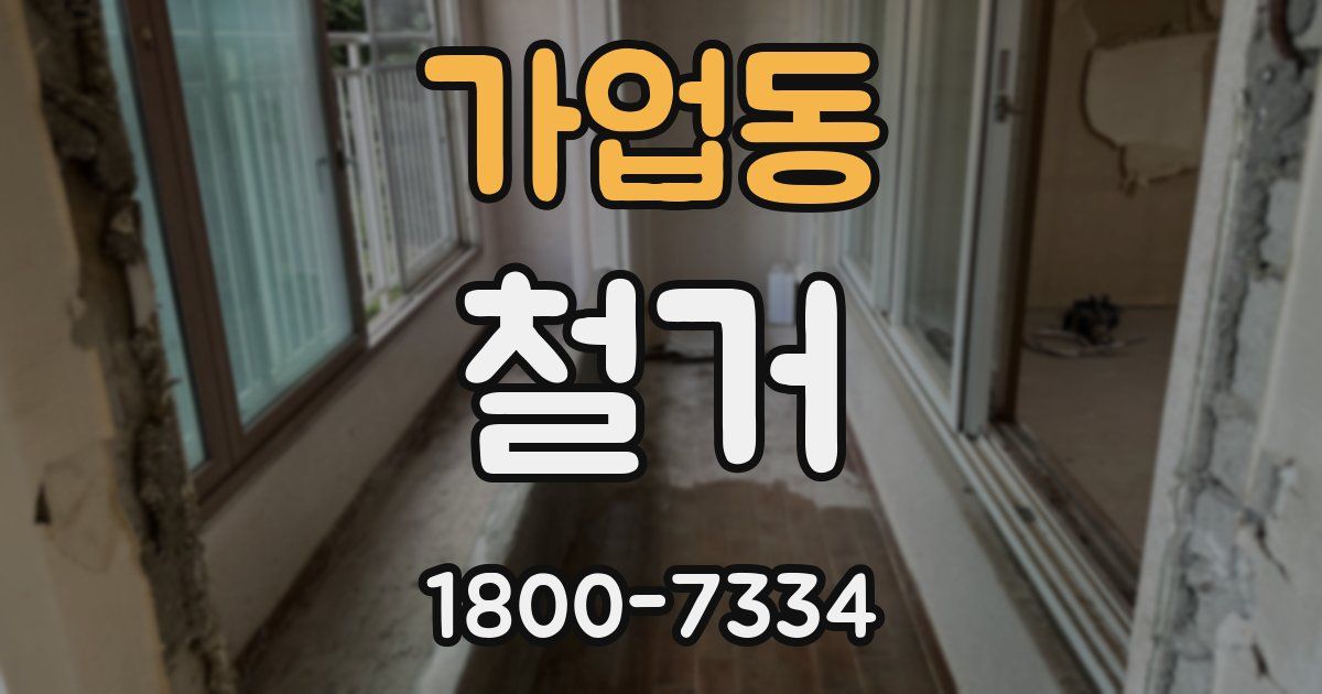 가업동 철거