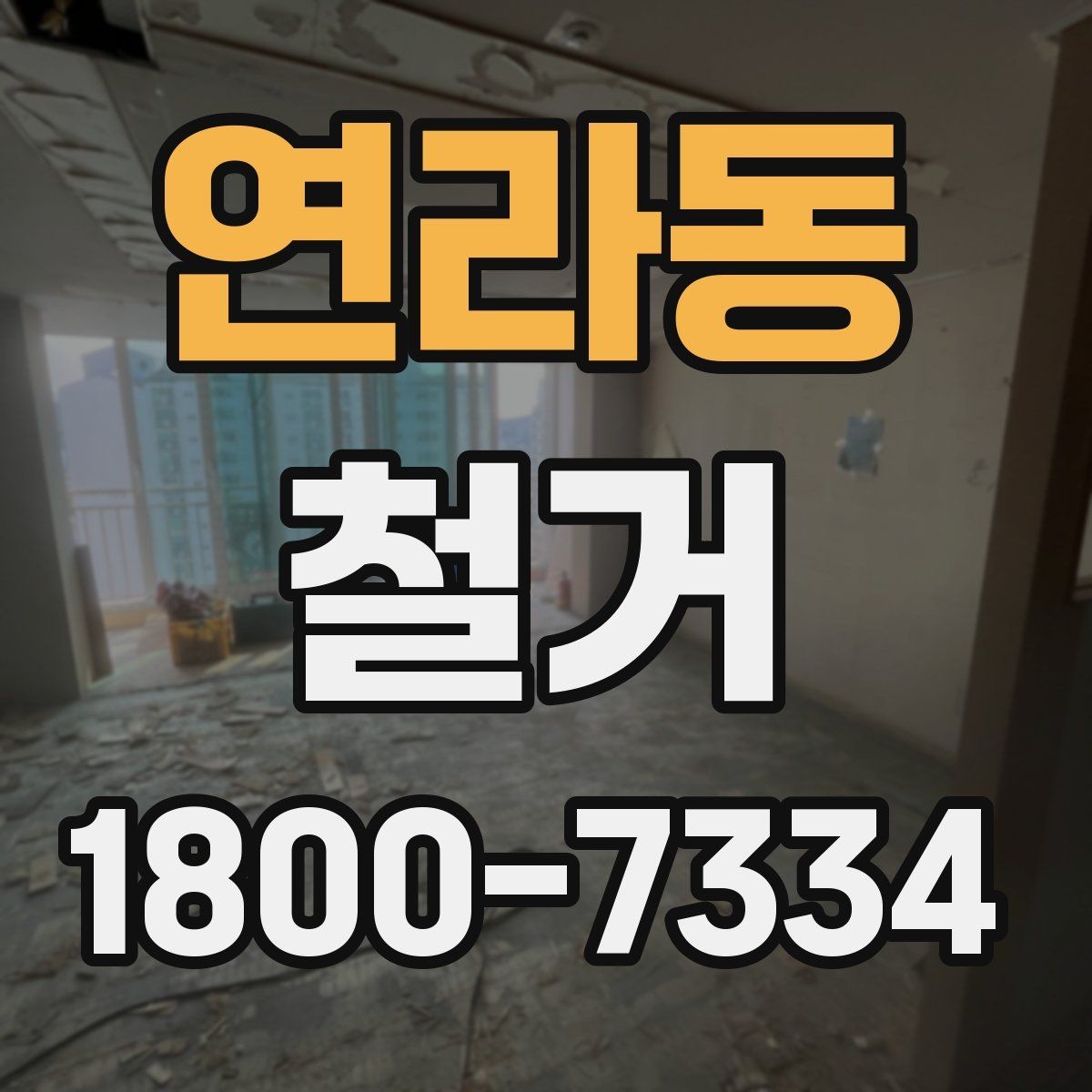 연라동 철거 업체 견적서 항목 읽는 법