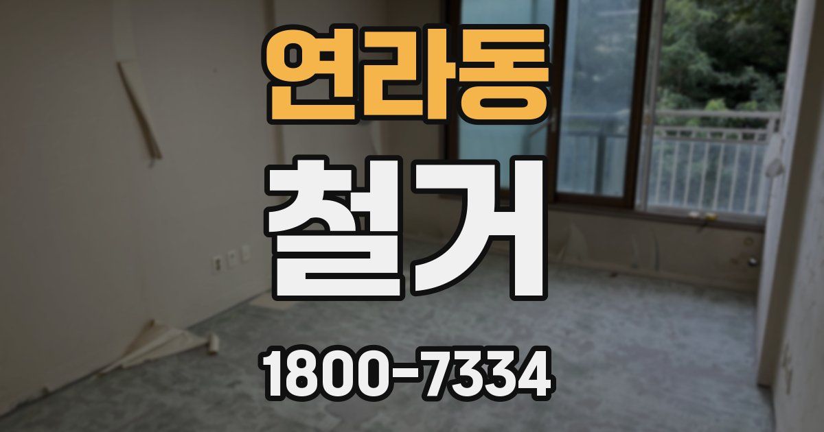 연라동 철거