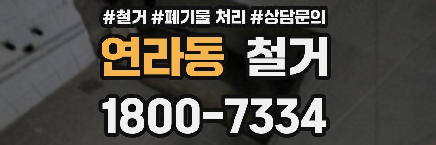 연라동 철거