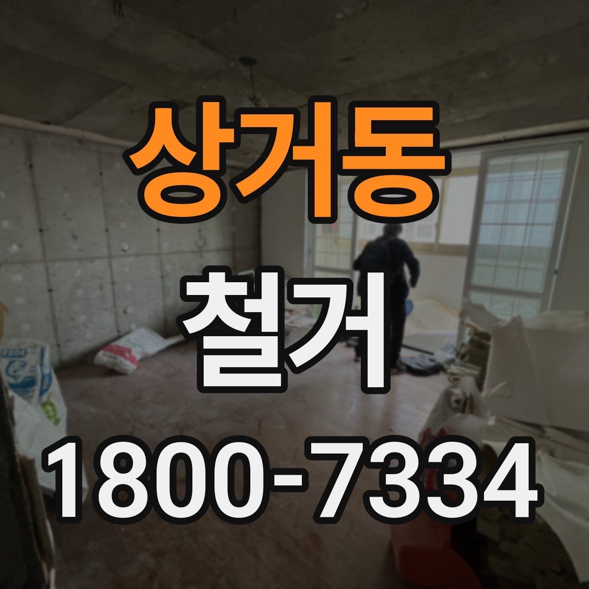 상거동 철거 일정이 지연되는 흔한 이유