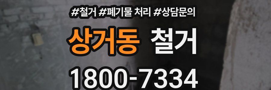 상거동 철거