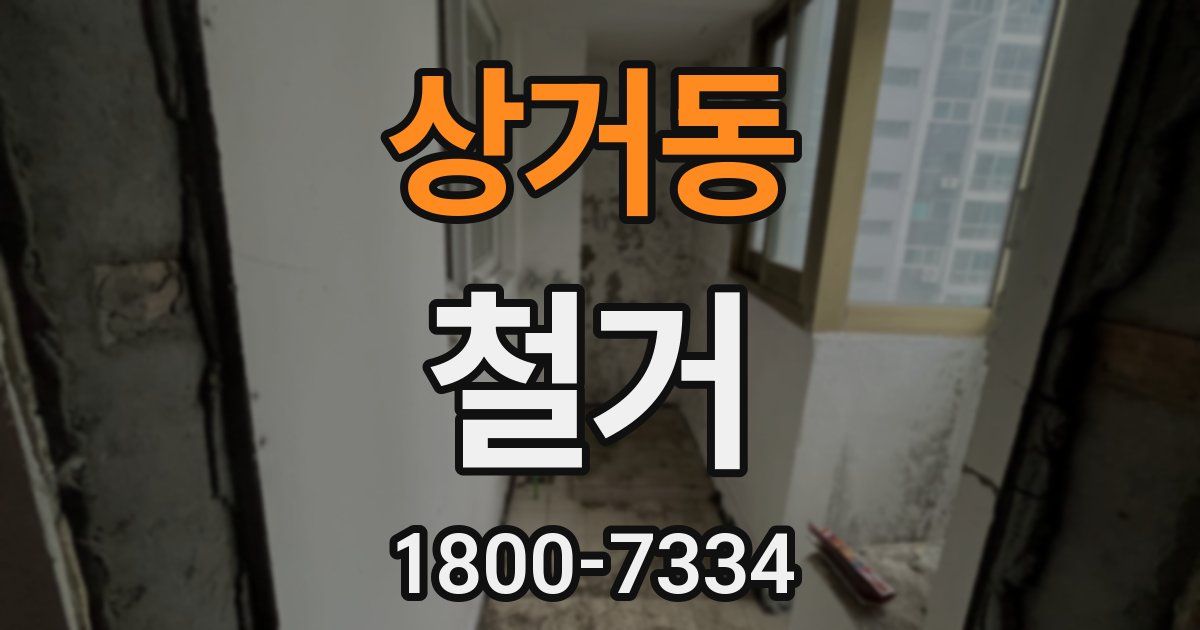 상거동 철거