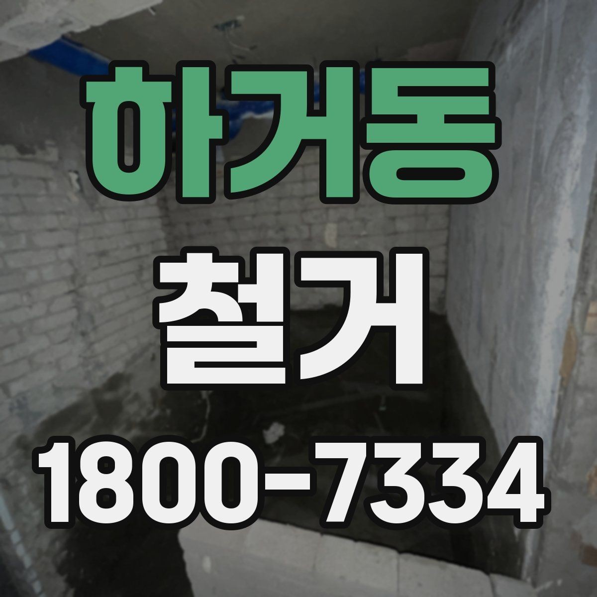 하거동 철거 후 다음 공정으로 넘기기 전 확인사항