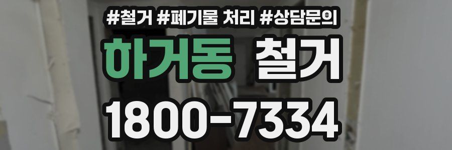 하거동 철거