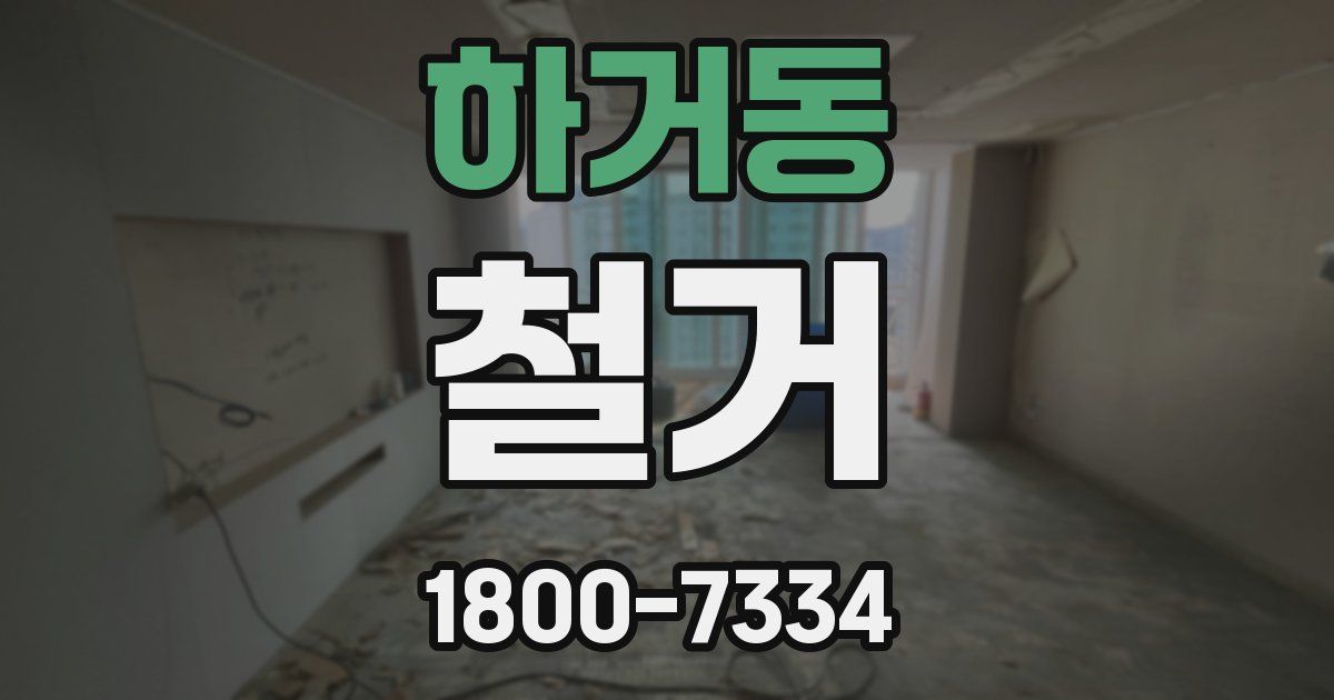 하거동 철거