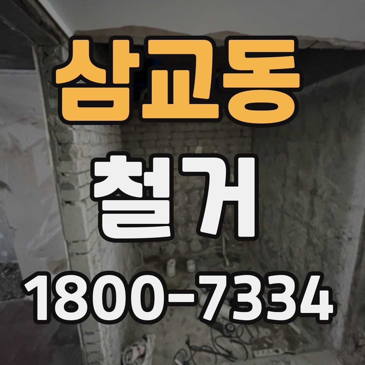 삼교동 철거 후 마무리 정리까지 확인하기
