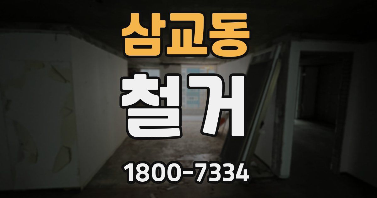 삼교동 철거