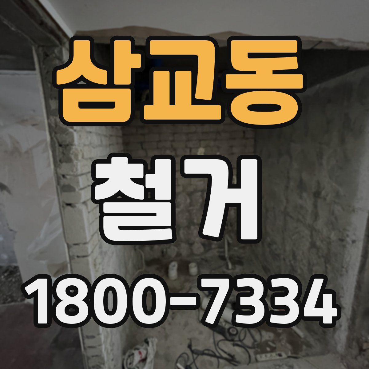 삼교동 철거