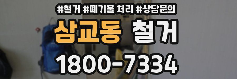 삼교동 철거