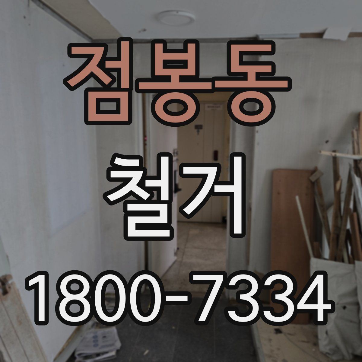 점봉동 철거 관련 상담에서 많이 나오는 질문