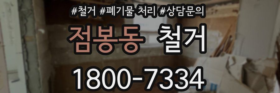 점봉동 철거