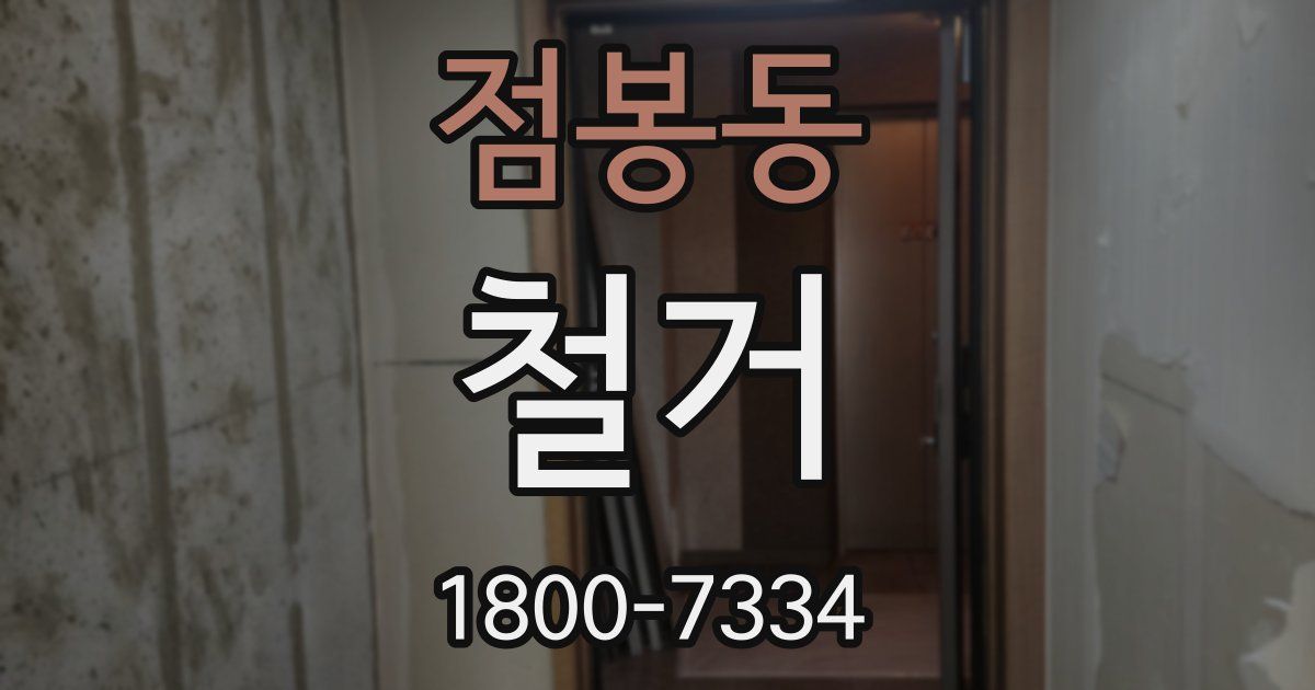 점봉동 철거