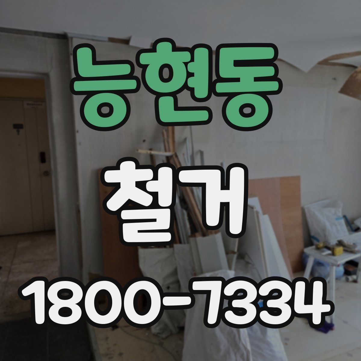 능현동 철거 전 배관과 전기 설비 점검하기