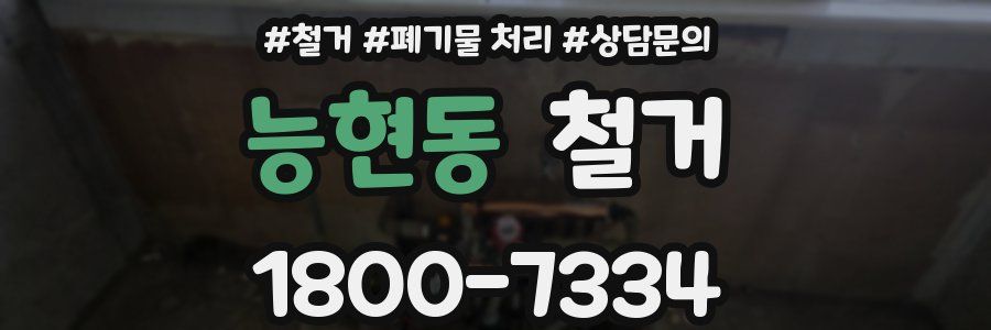 능현동 철거