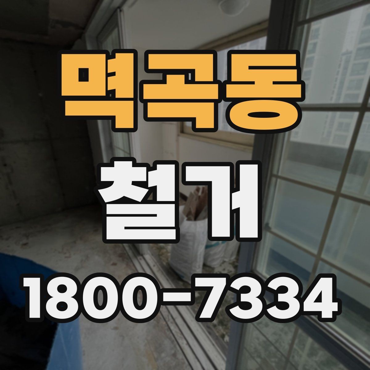 멱곡동 철거 공사 전 주변 건물과의 거리 확인