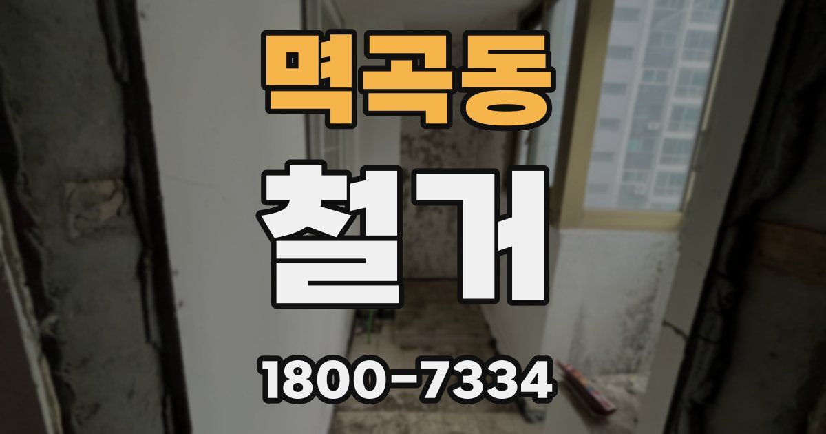 멱곡동 철거