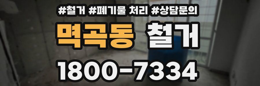멱곡동 철거