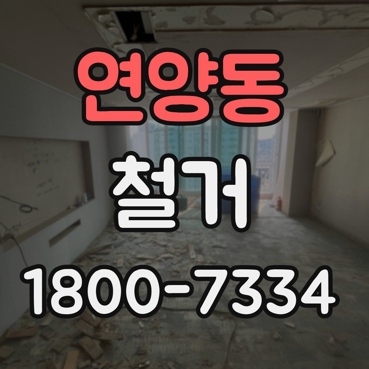 연양동 철거 업체 선택 시 살펴볼 부분