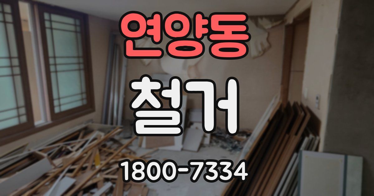 연양동 철거