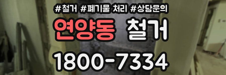 연양동 철거