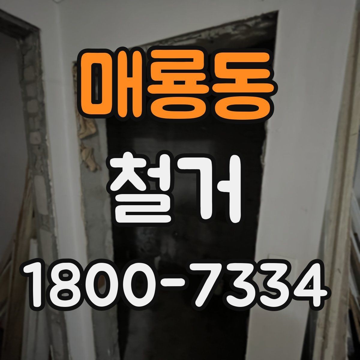 매룡동 철거 후 폐기물 반출 과정 이해하기