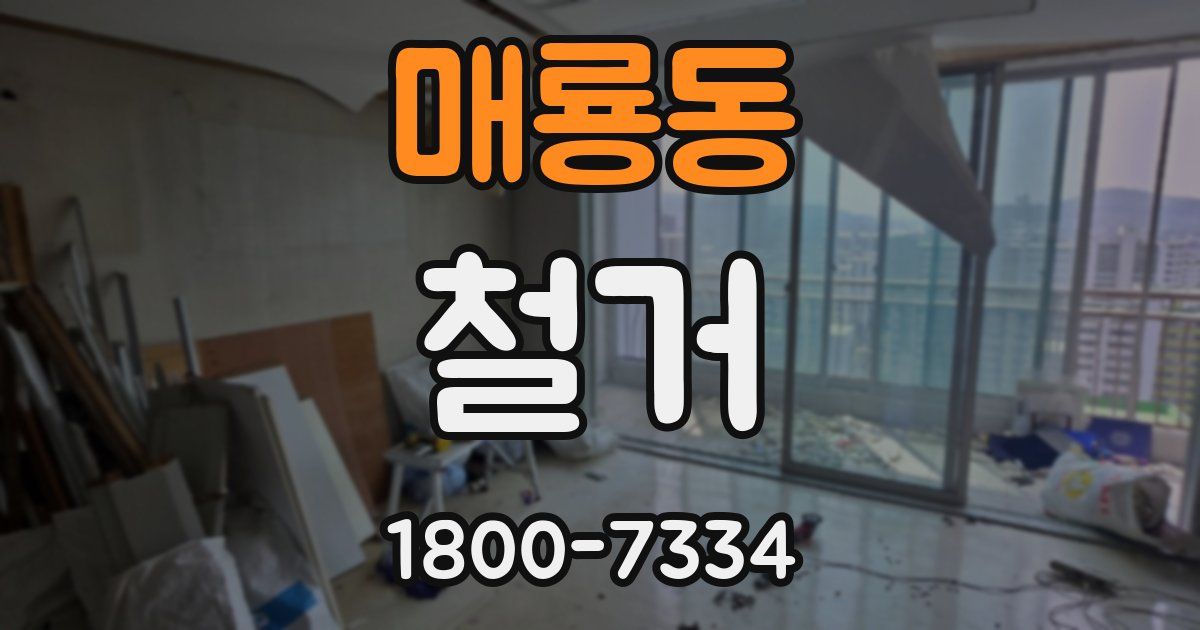 매룡동 철거