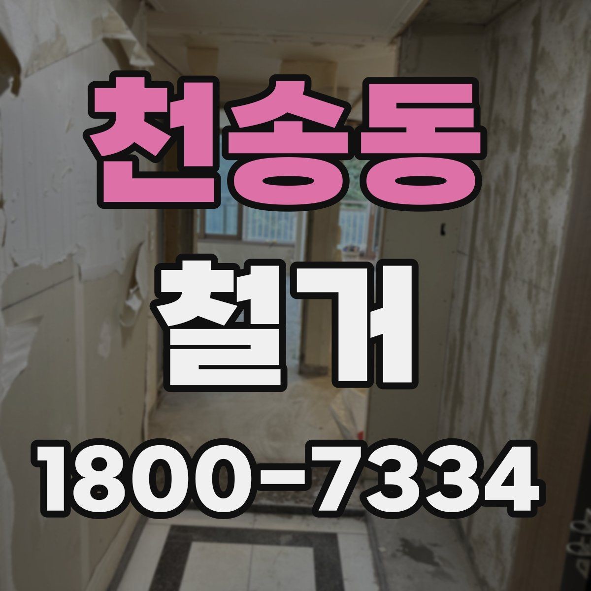 천송동 철거 과정에서 자주 놓치는 주의사항