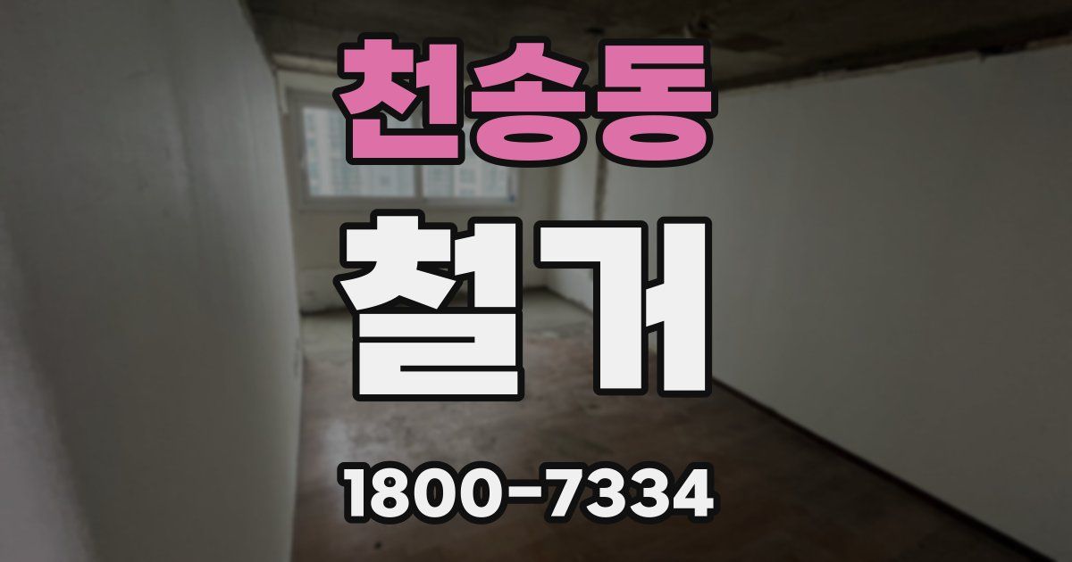 천송동 철거
