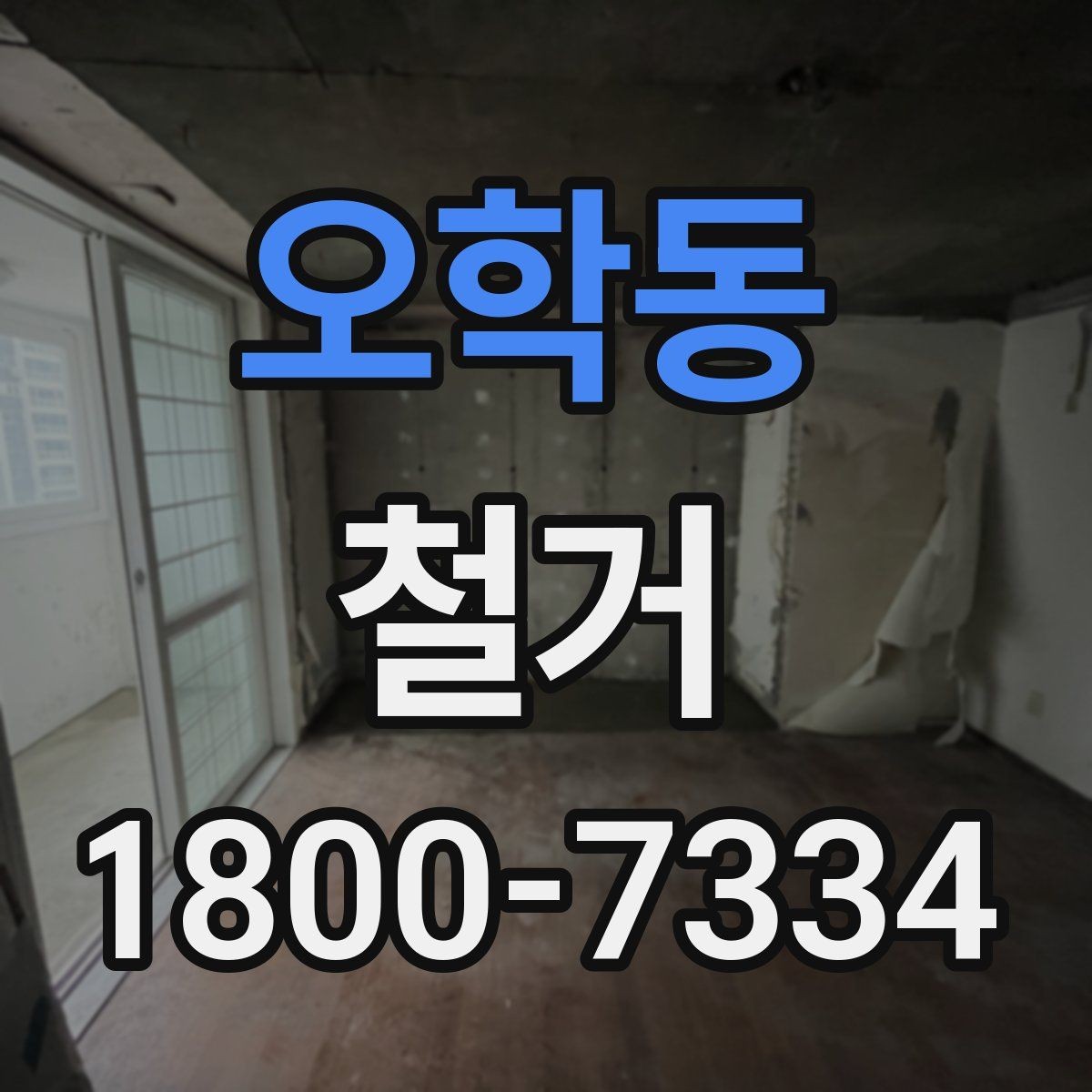 오학동 철거 작업 범위별 견적 차이 살펴보기