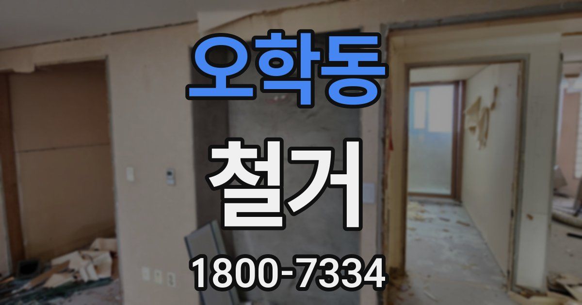 오학동 철거
