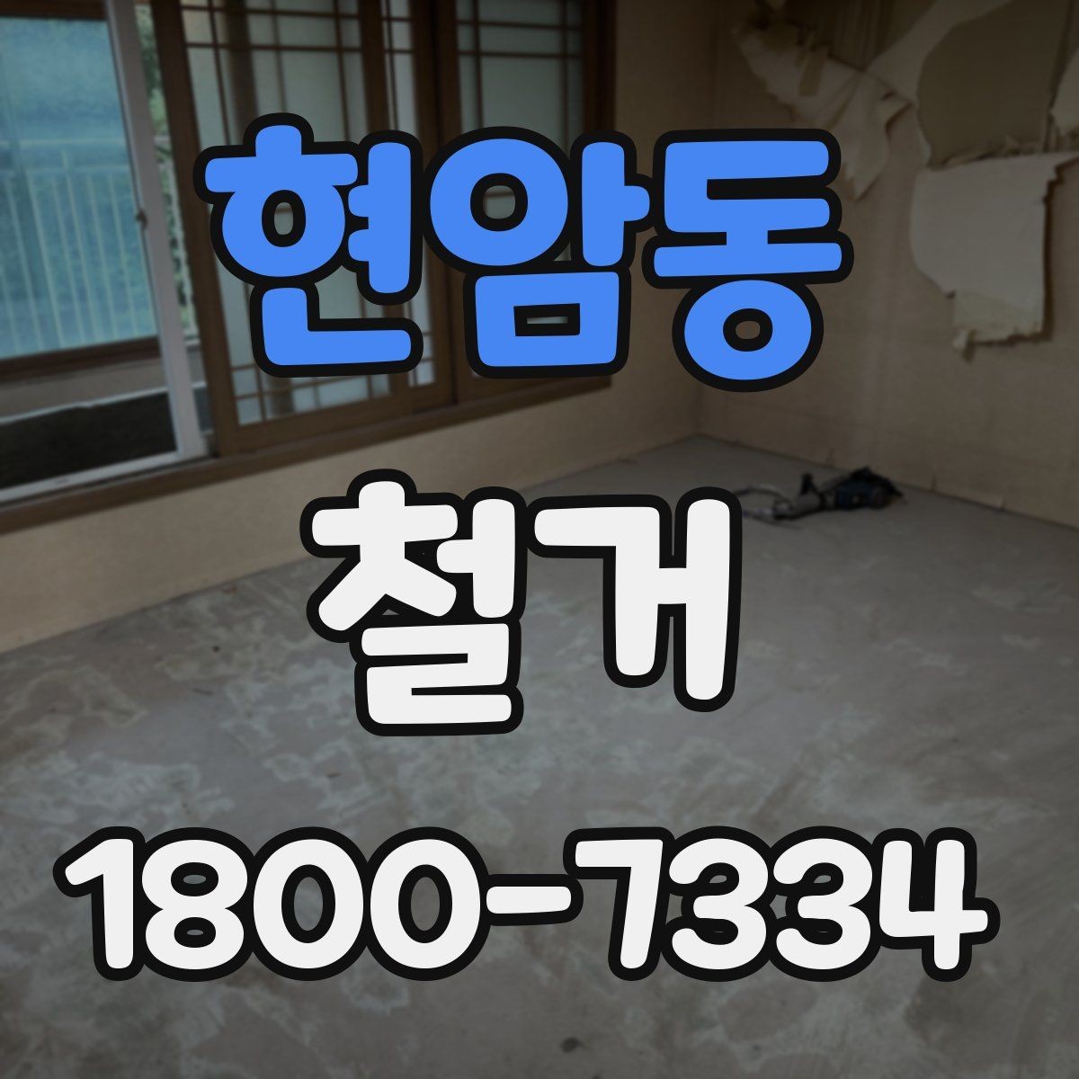 현암동 철거 업체 선정 전 비교해야 할 점