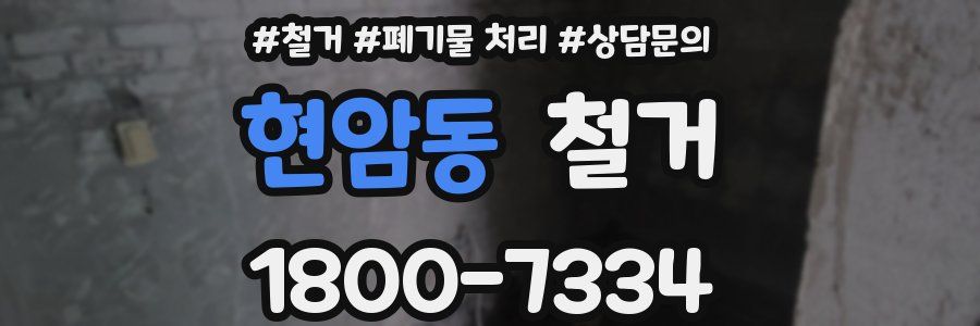 현암동 철거