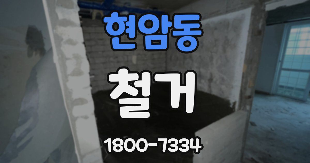 현암동 철거