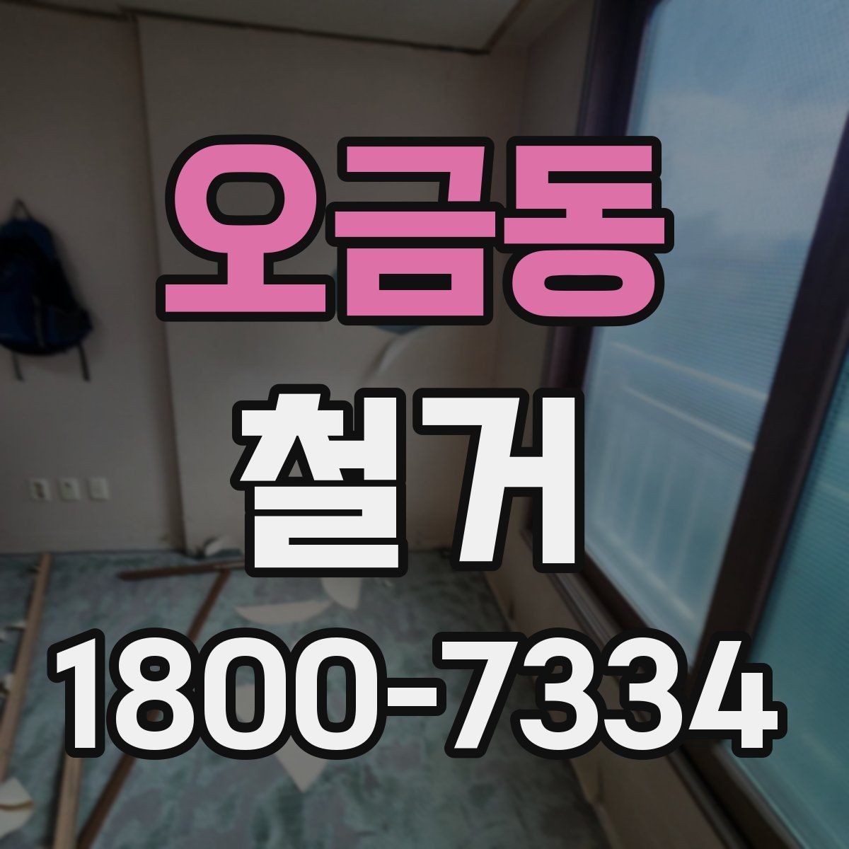 오금동 철거 업체 선택 시 비교해야 할 기준
