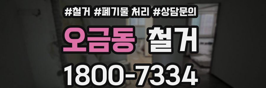 오금동 철거