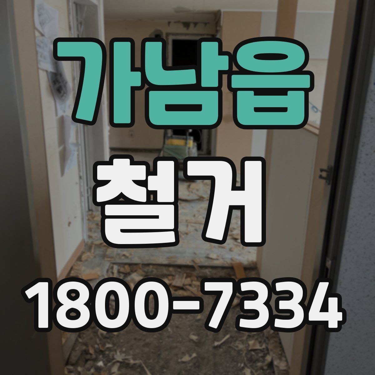 가남읍 철거 시기 선택에 따른 장단점
