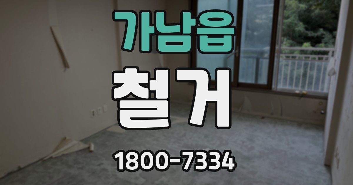 가남읍 철거